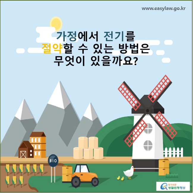 가정에서 전기를 절약할 수 있는 방법은 무엇이 있을까요?